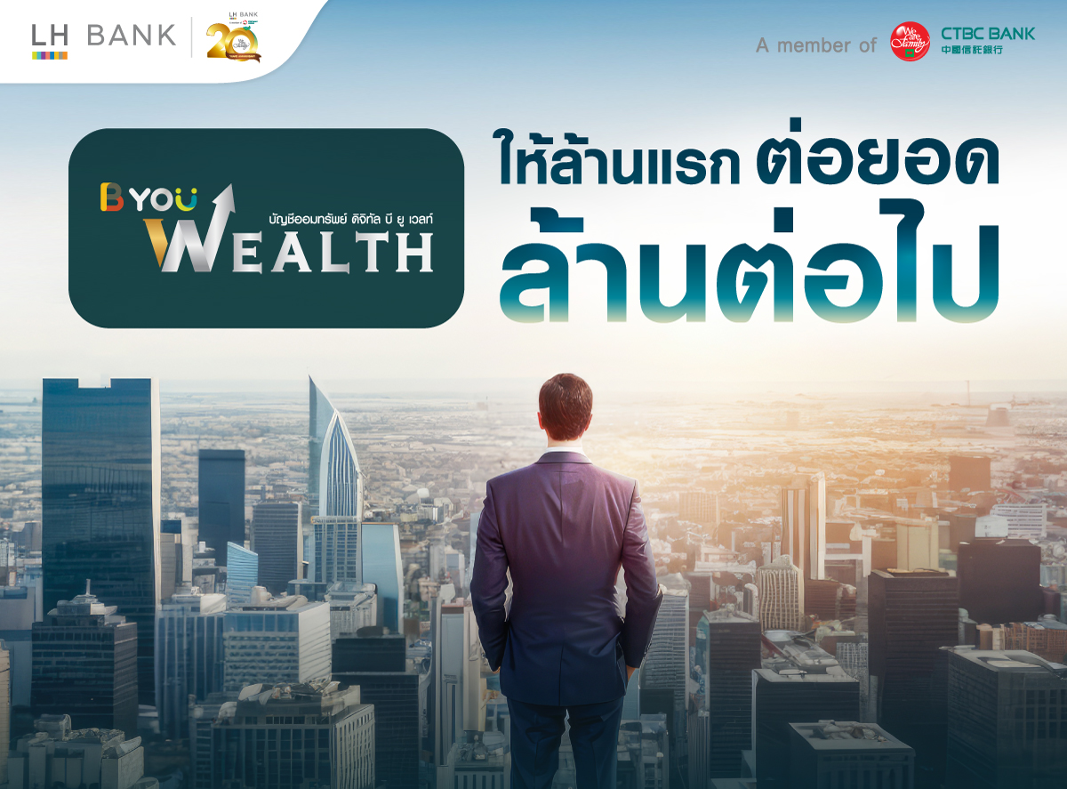 บัญชีออมทรัพย์ดิจิทัล B-You Wealth ให้ล้านแรก ต่อยอด ล้านต่อไป