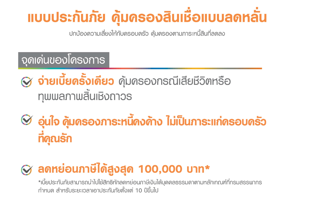 คุ้มครองสินเชื่อแบบลดหลั่น TH