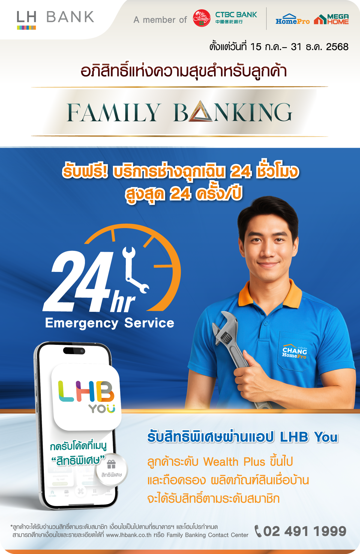 ลูกค้า Family Banking รับโค้ดบริการช่างฉุกเฉิน 24 ชั่วโมงของ HomePro
