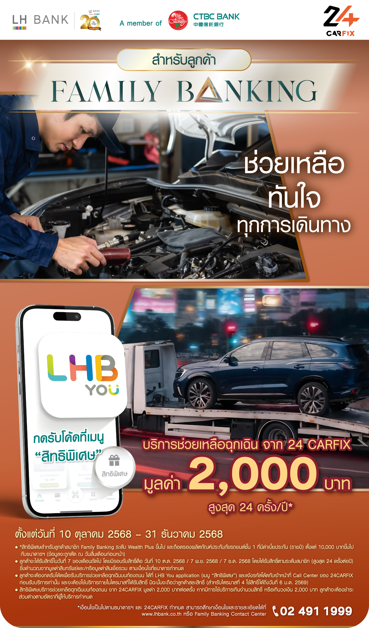 ลูกค้า Family Banking รับบริการช่วยเหลือฉุกเฉิน จาก 24 CARFIX มูลค่า 2,000 บาท สูงสุด 24 ครั้ง/ปี