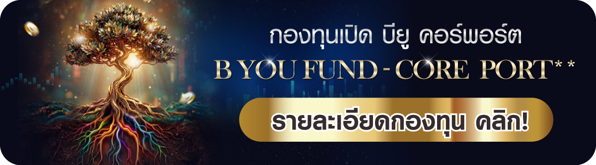 กองทุนเปิด บียู คอร์พอร์ต B You Fund - Core Port