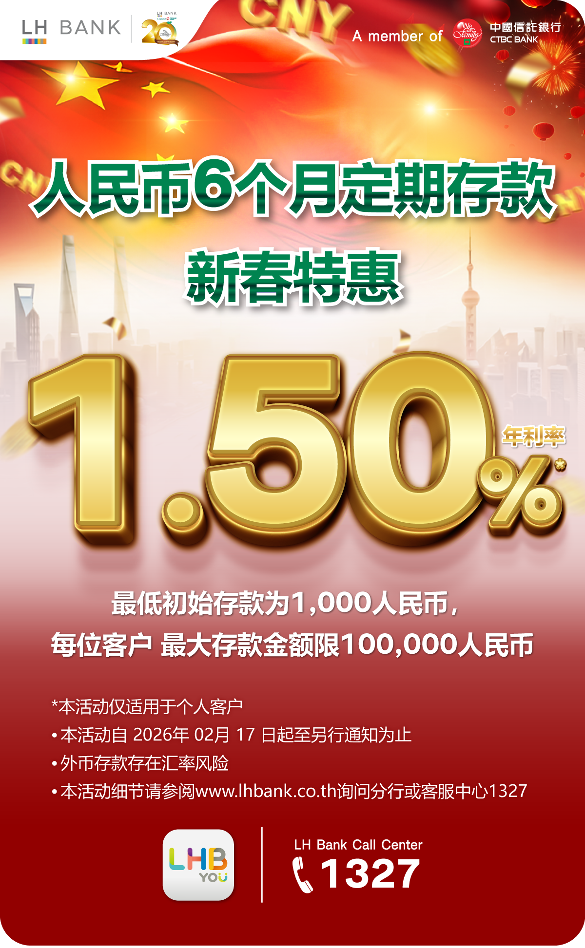 人民币6个月定期存款新春特惠