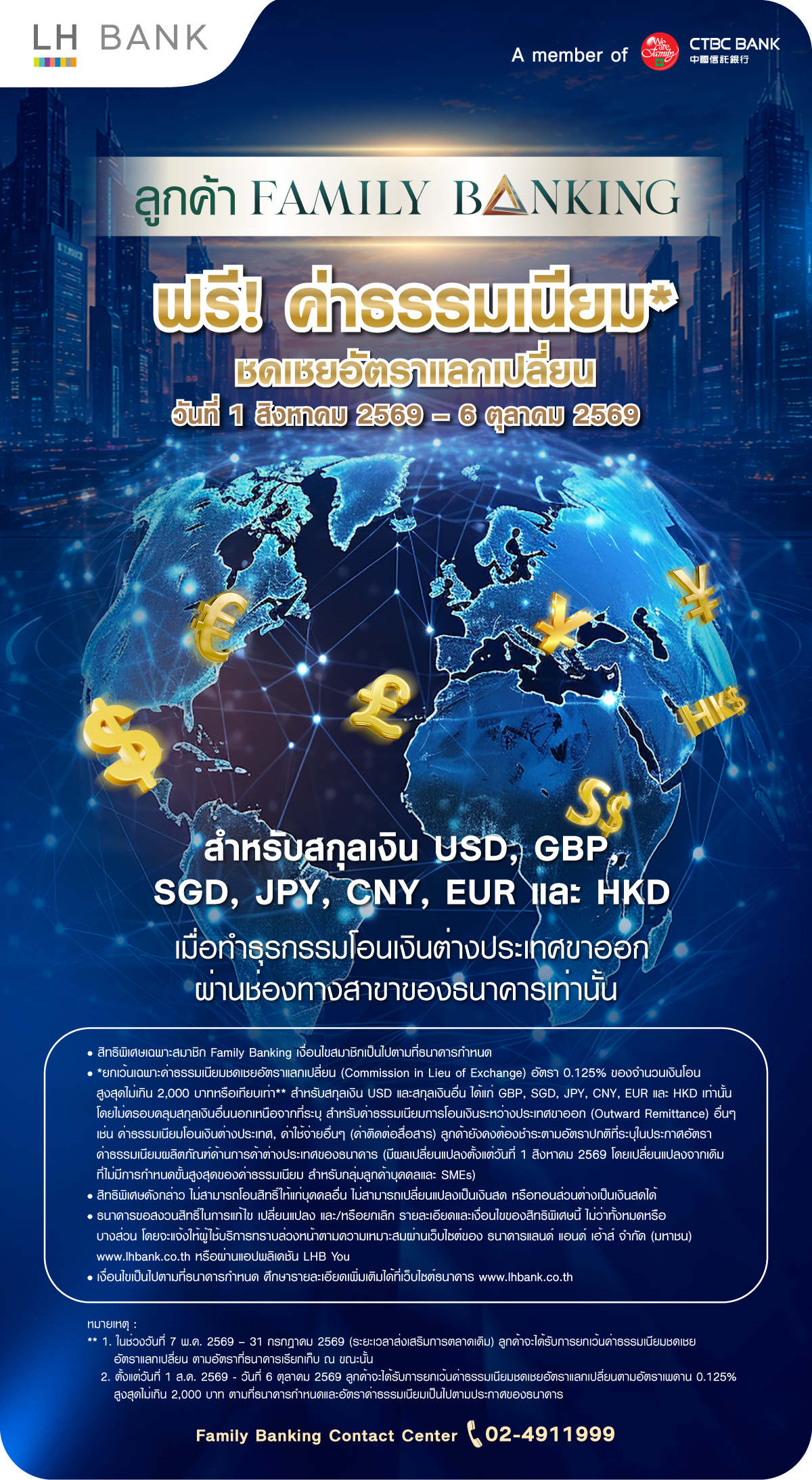ฟรี! ค่าธรรมเนียมชดเชยอัตราแลกเปลี่ยน