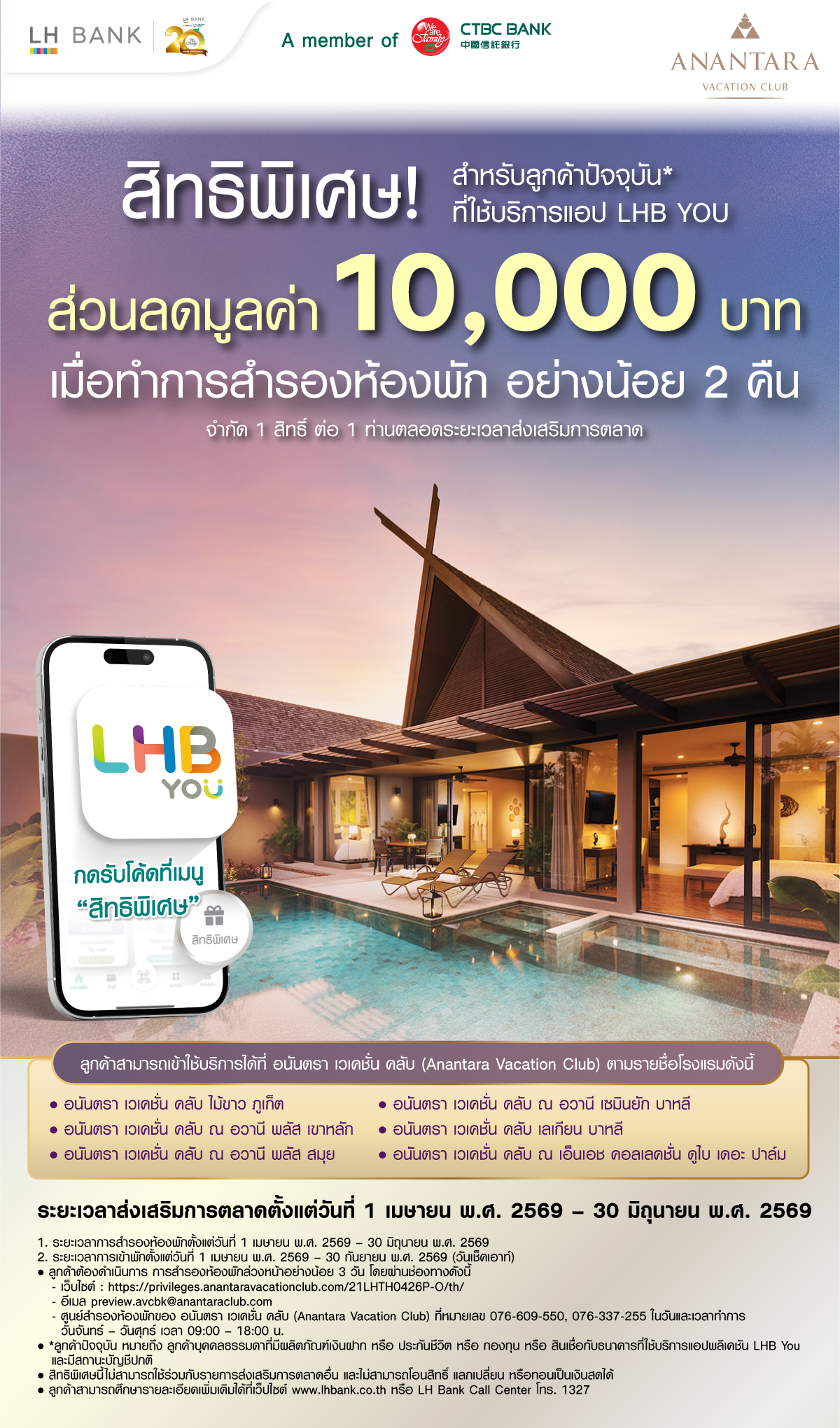 สิทธิพิเศษสำหรับลูกค้า LHB You รับส่วนลดมูลค่า 10,000 บาท เมื่อสำรองห้องพักอย่างน้อย 2 คืน ที่ Anantara Vacation Club