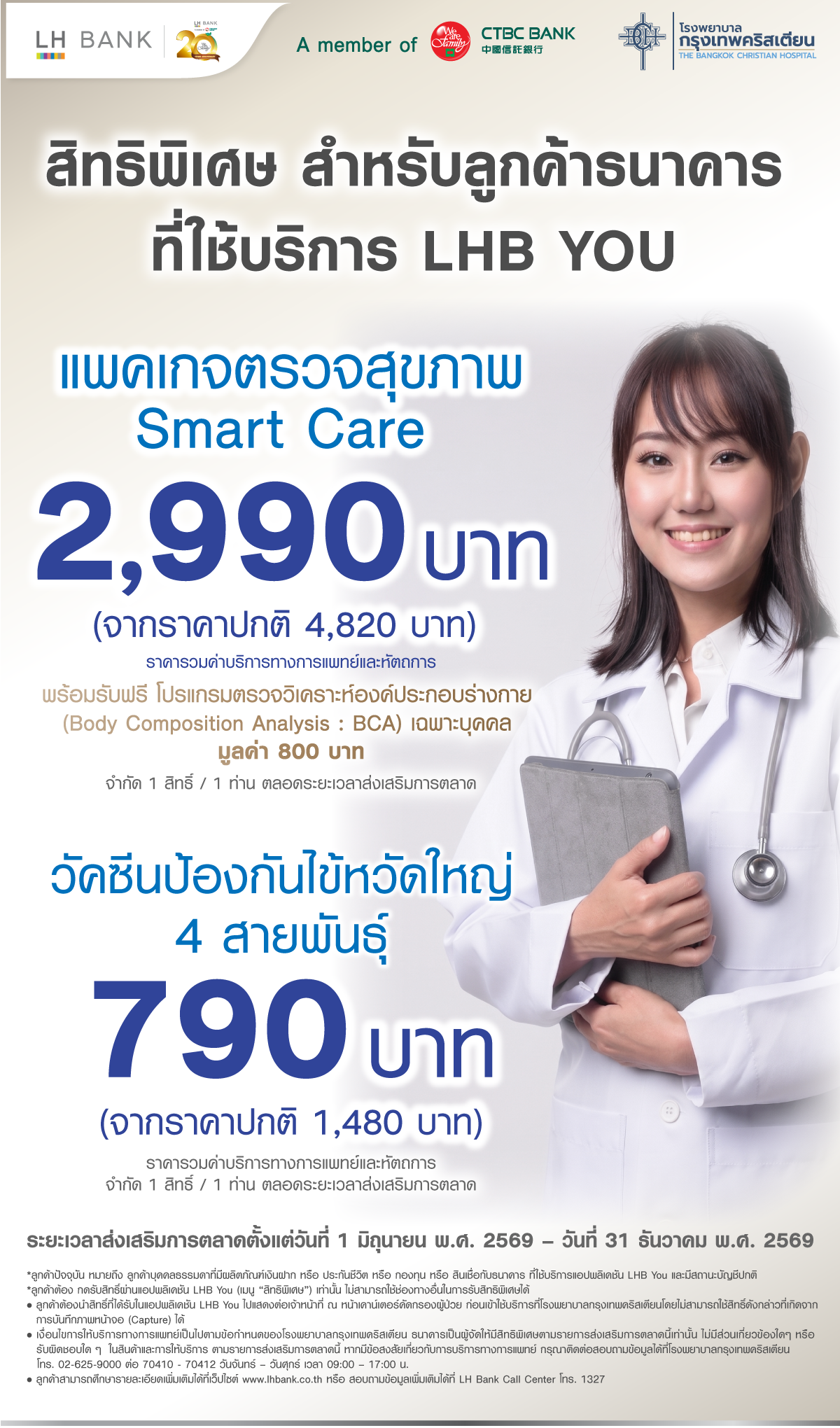สิทธิพิเศษ สำหรับลูกค้า LHB You รับส่วนลดแพคเกจตรวจสุขภาพ ที่โรงพยาบาลกรุงเทพคริสเตียน