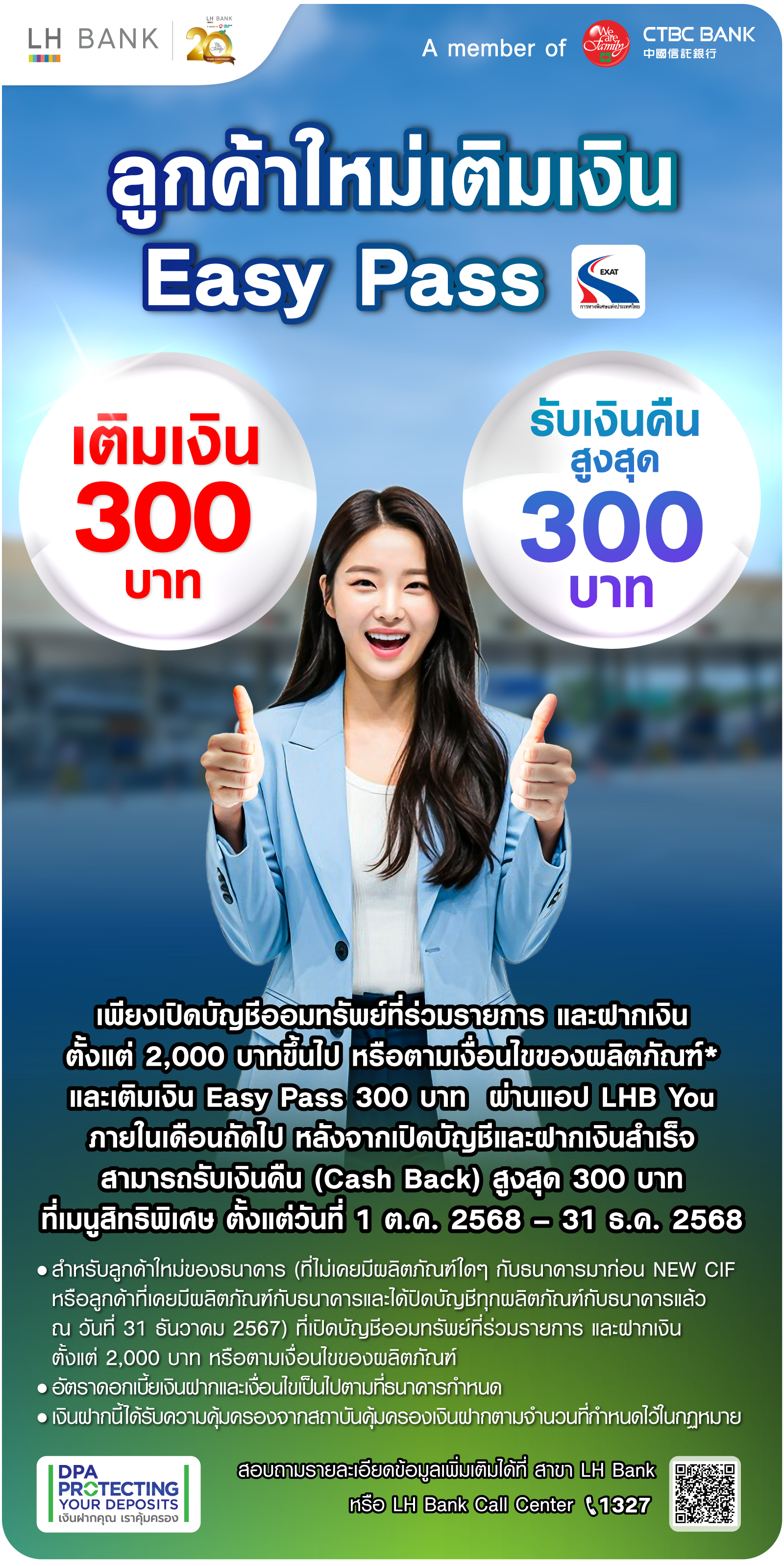 โปรโมชันลูกค้าใหม่ เติมเงิน Easy Pass 300 บาท ผ่านแอป LHB YOU รับเงินคืนสูงสุด 300 บาท