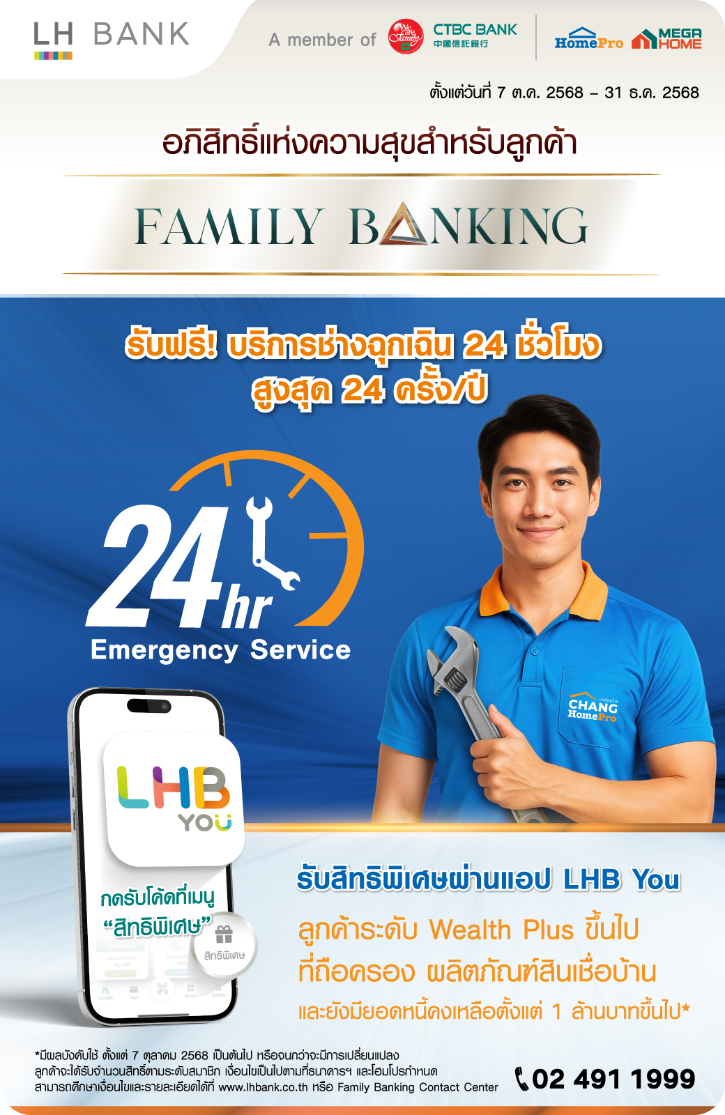 ลูกค้า Family Banking รับโค้ดบริการช่างฉุกเฉิน 24 ชั่วโมงของ HomePro