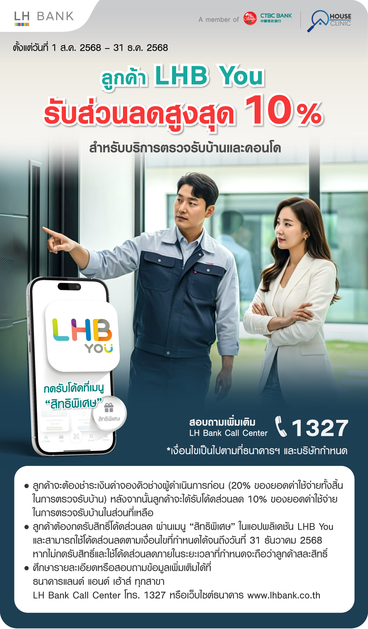 ลูกค้า LHB You รับส่วนลดสูงสุด 10% สำหรับบริการตรวจรับบ้านและคอนโด กับ House Clinic