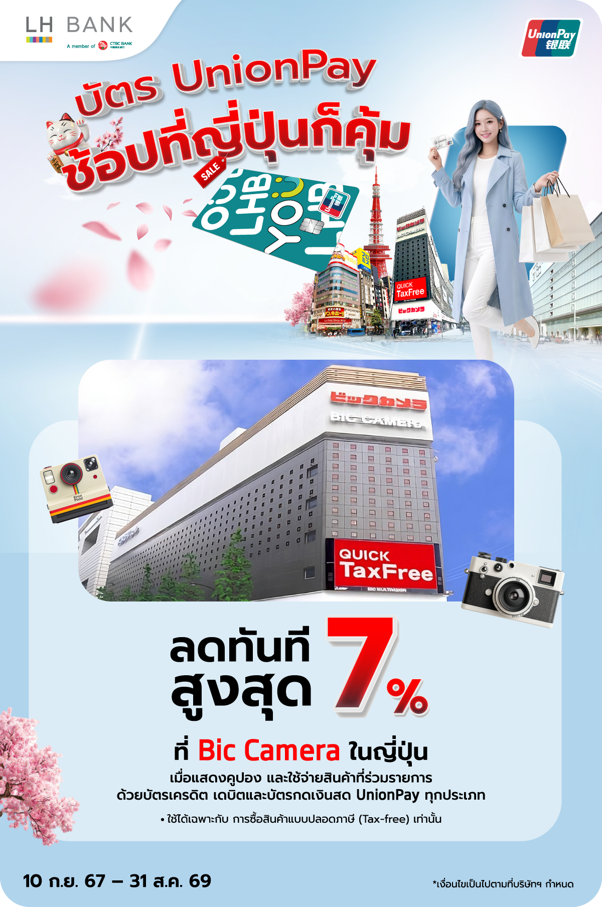 เฉพาะผู้ถือบัตรเดบิต LH Bank ยูเนี่ยนเพย์