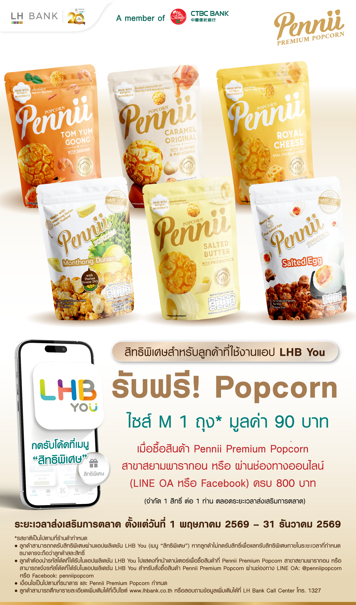 สิทธิพิเศษ สำหรับลูกค้า LHB You รับฟรี! Popcorn ไซส์ M 1 ถุง* เมื่อซื้อ Penni Premium Popcorn