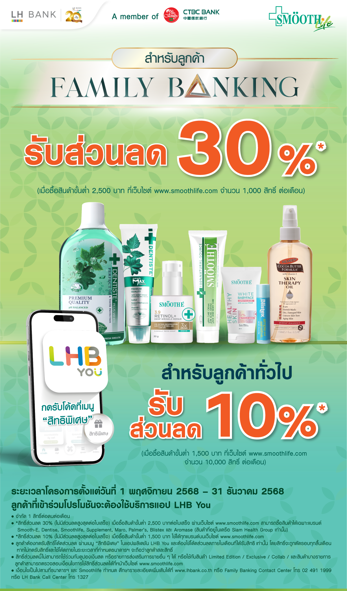 ลูกค้า Family Banking รับส่วนลด 30% เมื่อซื้อสินค้าที่ www.smoothlife.com