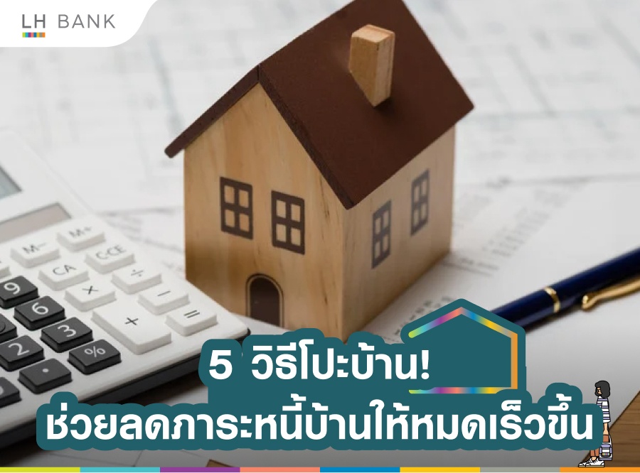 คำนวณหนี้บ้าน