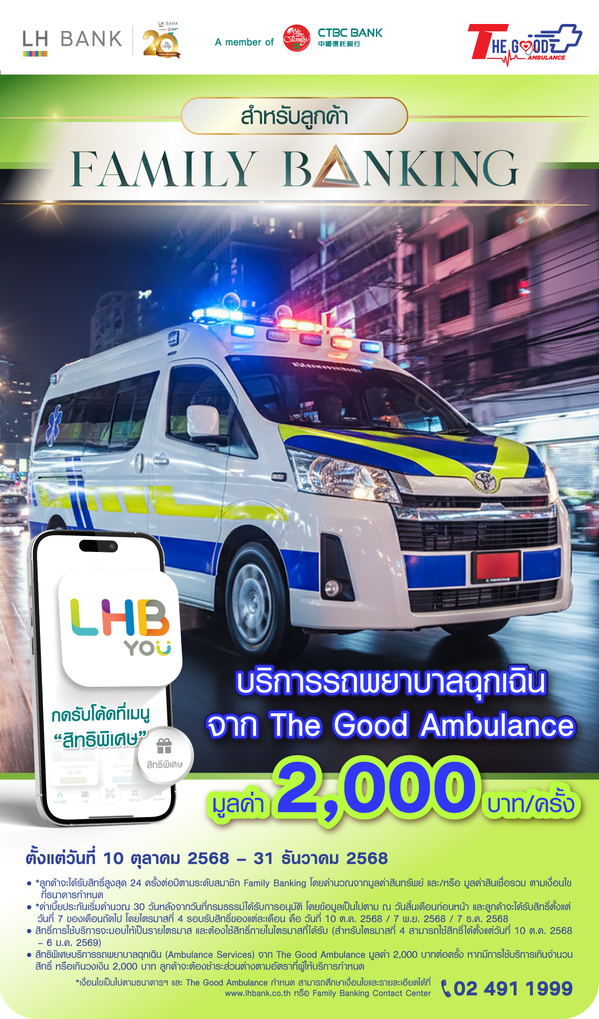 ลูกค้า Family Banking รับบริการรถพยาบาลฉุกเฉินจาก The Good Ambulance มูลค่า 2,000 บาท/ครั้ง