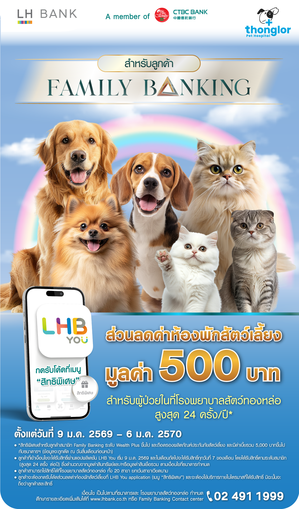 ลูกค้า Family Banking รับส่วนลดค่าห้องพักสัตว์เลี้ยง มูลค่า 500 บาท สำหรับผู้ป่วยในที่โรงพยาบาลสัตว์ทองหล่อ