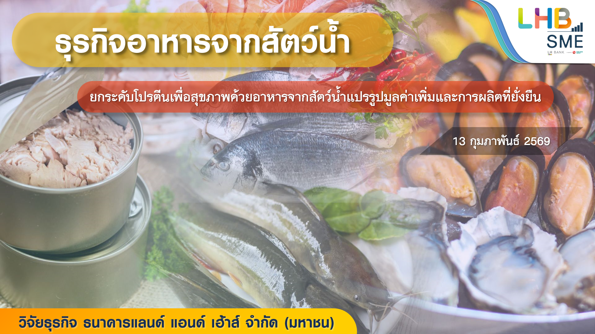 ธุรกิจอาหารจากสัตว์น้ำ_1.png