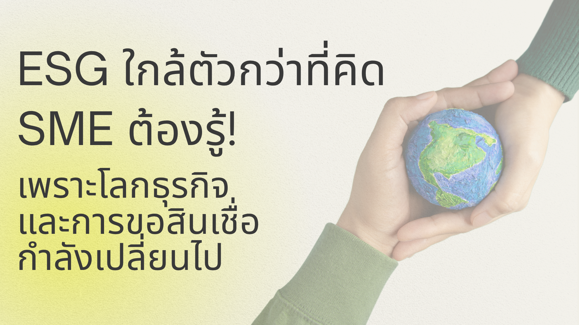 ESG-ใกล้ตัวกว่าที่คิด_1-(1).png