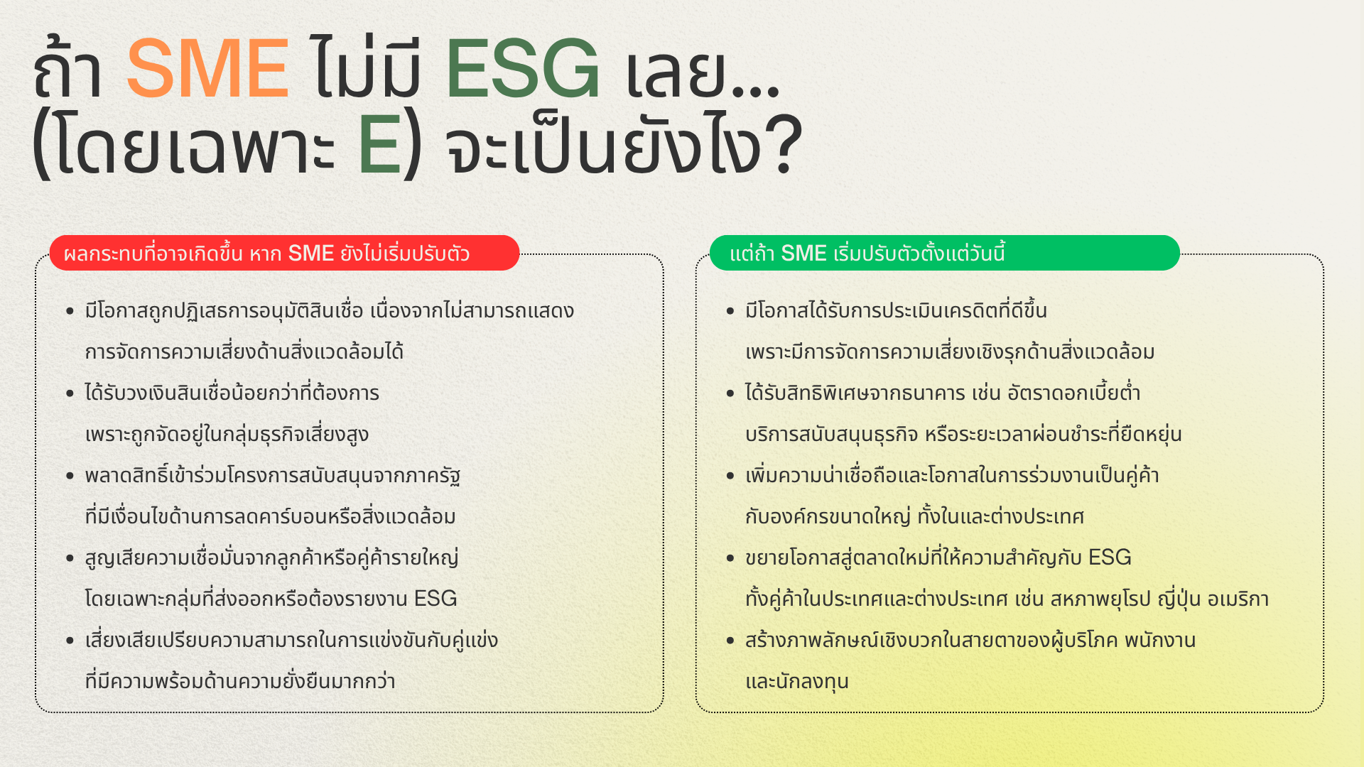 ESG-ใกล้ตัวกว่าที่คิด_4-(1).png
