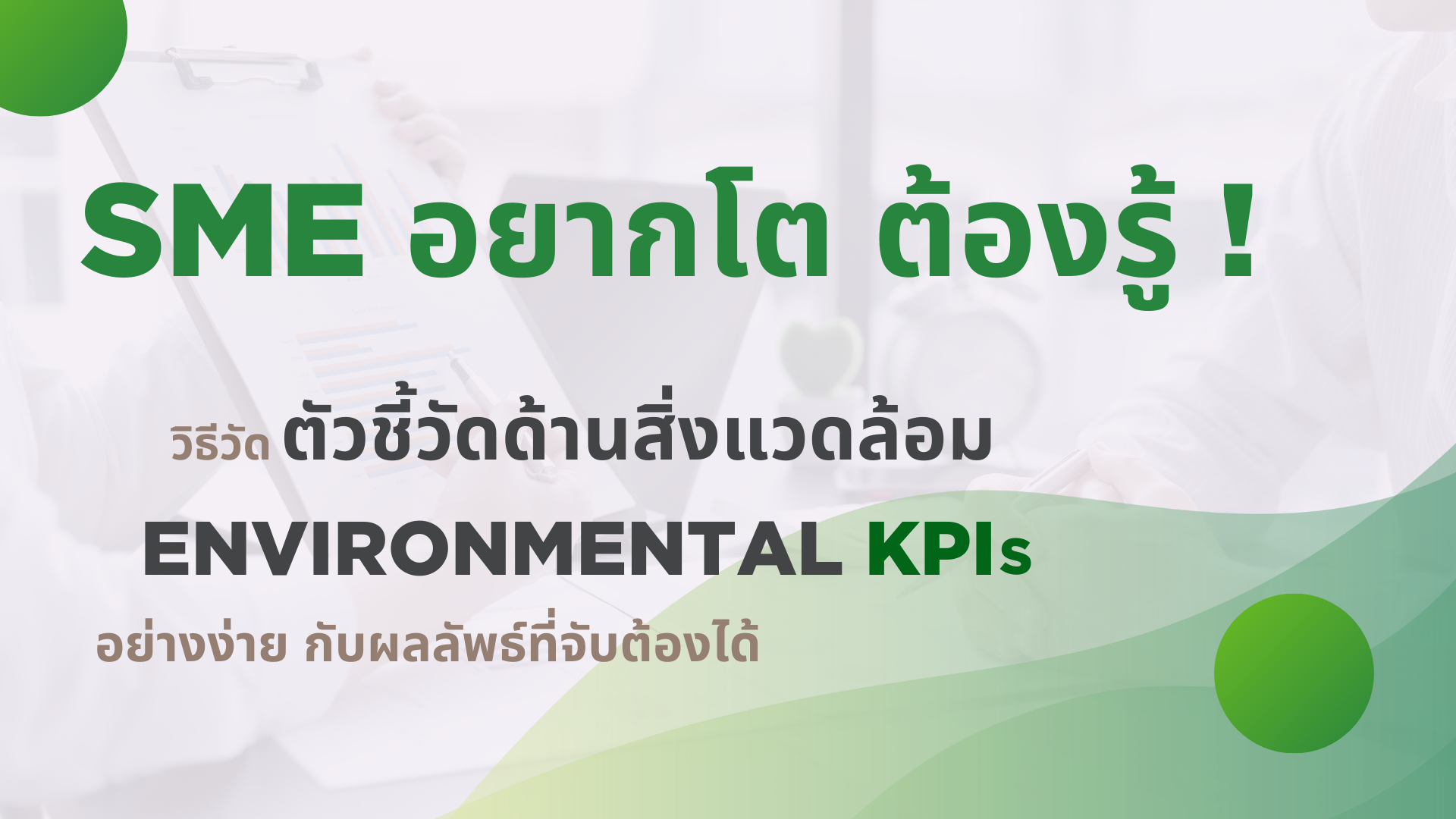 SME-อยากโต-ต้องรู้!-วิธีวัด-Environmental-KPIs-อย่างง่าย-กับผลลัพธ์ที่จับต้องได้.png