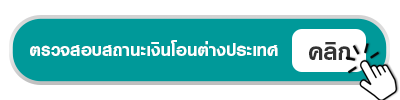ปุ่มกดเชคสถานะเงินโอน-th-(1).png