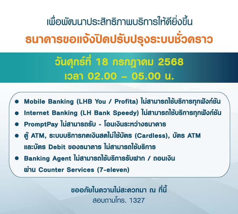 แจ้งปิดปรับปรุงระบบ-18-07-68.jpg