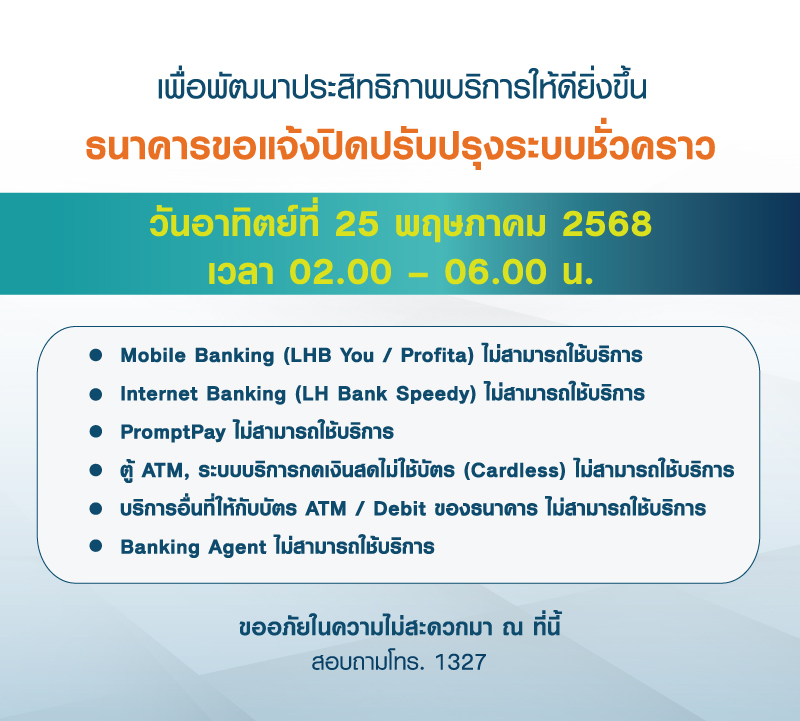 แจ้งปิดปรับปรุงระบบ-25-05-68.jpg