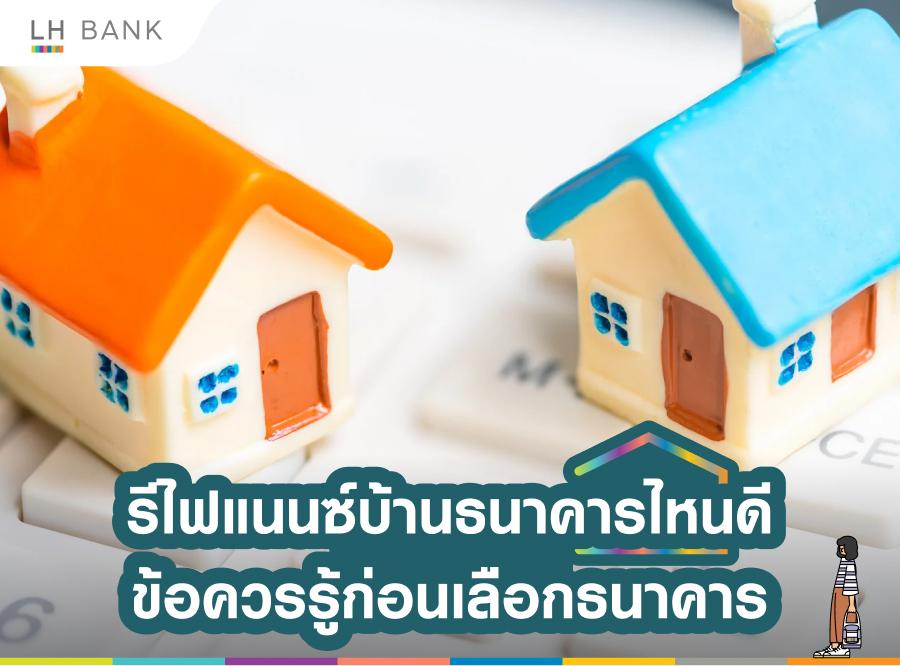 เปรียบเทียบรีไฟแนนซ์บ้านธนาคารไหนดีสุด.jpg