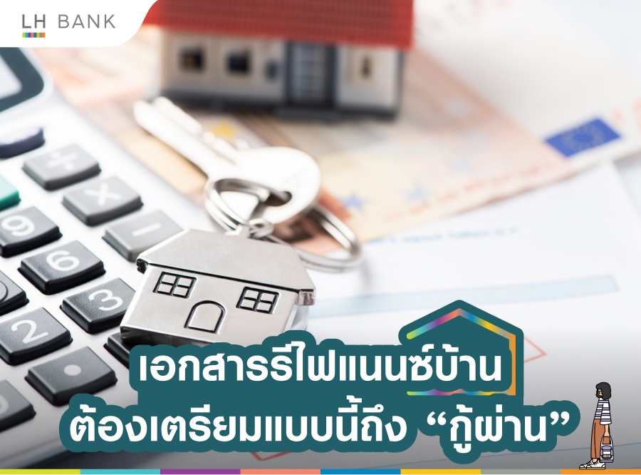 เอกสารรีไฟแนนซ์บ้าน-(1).jpg