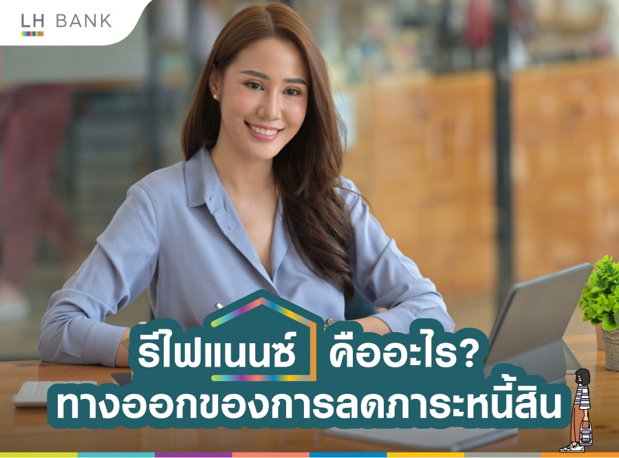 รีไฟแนนซ์คืออะไร.jpg