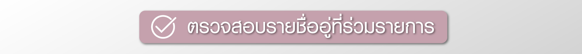 LH09-ชั้น-1-เบสท์ไดร์ฟ-ตรวจสอบรายชื่อ.jpg