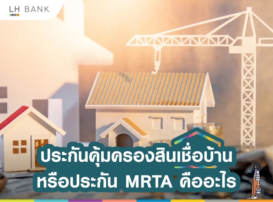 ประกัน MRTA คืออะไร